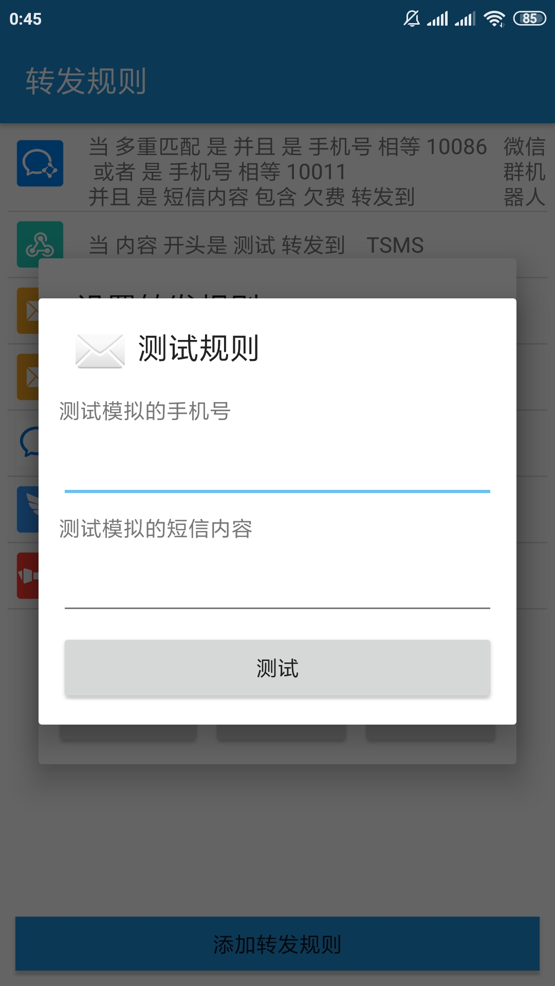 添加/编辑转发规则 添加/编辑转发规则